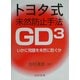 トヨタ式未然防止手法GD3―いかに問題を未然に防ぐか [単行本]