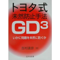 トヨタ式未然防止手法GD3―いかに問題を未然に防ぐか [単行本]