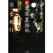 まぼろし闇市へ、ふたたび 続東京裏路地"懐"食紀行 [単行本]