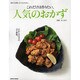 これだけは作りたい人気のおかず 初めて台所に立つ人のために(レタスクラブムック) [ムックその他]
