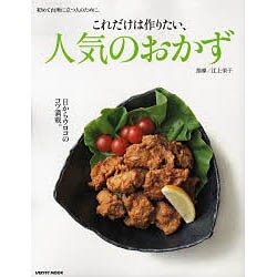 これだけは作りたい人気のおかず 初めて台所に立つ人のために(レタスクラブムック) [ムックその他]