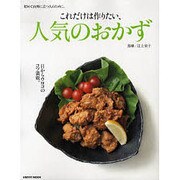これだけは作りたい人気のおかず 初めて台所に立つ人のために(レタスクラブムック) [ムックその他]