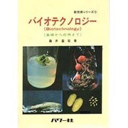 バイオテクノロジー―基礎から応用まで(新技術シリーズ〈5〉) [全集叢書]