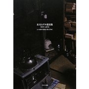 友川カズキ歌詞集1974-2010―ユメは日々元気に死んでゆく [単行本]