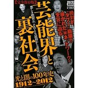 芸能界と裏社会―光と闇の100年史1912～2012(ナックルズBOOKS) [単行本]