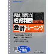 融資判断のための会計トレーニング―実践「融資力」 [単行本]