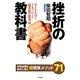 挫折の教科書―失敗体験を成功に導く超簡単メソッド71 [単行本]