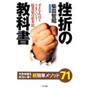 挫折の教科書―失敗体験を成功に導く超簡単メソッド71 [単行本]