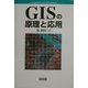 GISの原理と応用 [単行本]