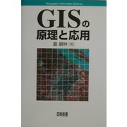 GISの原理と応用 [単行本]