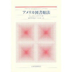 アメリカ図書館法 [単行本]