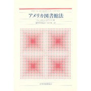 アメリカ図書館法 [単行本]