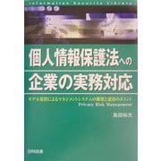 個人情報保護法への企業の実務対応―モデル規程によるマネジメントシステムの構築と運用のポイント(情報セキュリティライブラリ) [単行本]