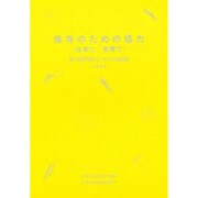 保存のための協力－日本で、世界で 第3回資料保存シンポジウム講演集（資料保存シンポジウム 3） [全集叢書]