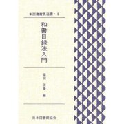 図書館員選書 8 [全集叢書]