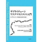 サプライチェーンリスクマネジメント入門―レジリエンシーを高める18の方法 [単行本]