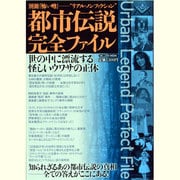 都市伝説完全ファイル（ミリオンムック） [ムックその他]