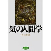 気の人間学 [単行本]