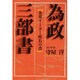 為政三部書―各界リーダー座右の書 [単行本]