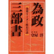 為政三部書―各界リーダー座右の書 [単行本]