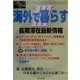 海外で暮らす〈3〉長期滞在最新情報(One Plus Book) [単行本]