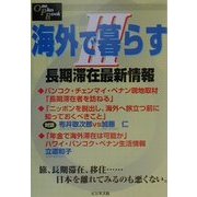 海外で暮らす〈3〉長期滞在最新情報(One Plus Book) [単行本]