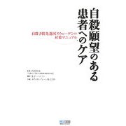 自殺願望のある患者へのケア―自殺予防先進国スウェーデンの対策マニュアル [単行本]