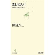 ぼけない!―認知症にならない生活(マイコミ新書) [新書]