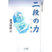 二段の力(週将ブックス) [単行本]