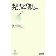 本当は必ず治るアレルギー・アトピー(マイコミ新書) [新書]