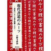 現代書道のルーツ―書家はいかに古典を解釈したか [単行本]