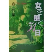 女を磨く31日 [単行本]