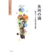 氷河の滴―現代スイス女性作家作品集 [単行本]