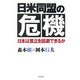 日米同盟の危機―日本は孤立を回避できるか [単行本]