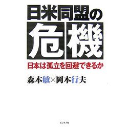 日米同盟の危機―日本は孤立を回避できるか [単行本]