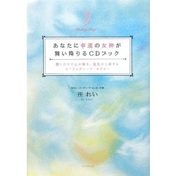 ヨドバシ.com - あなたに幸運の女神が舞い降りるCDブック―聴くだけで心