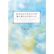 あなたに幸運の女神が舞い降りるCDブック―聴くだけで心が輝き、運気が上昇するヒーリングハープ・セラピー [単行本]