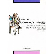 ストーリーテリングの世界－スペンサー・G.ショウの考え方 [単行本]