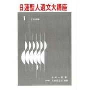 第1巻・立正安国論