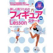 美しく舞うためのフィギュアスケートレッスン 新版 [単行本]
