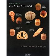 有名パン職人のホームベーカリーレシピ [単行本]