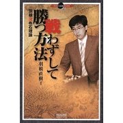 戦わずして勝つ方法―羽根流布石理論(マイコミ囲碁ブックス) [単行本]