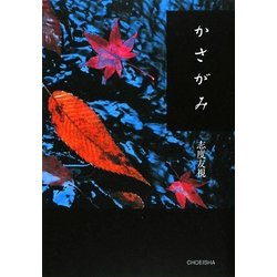 ヨドバシ.com - かさがみ [単行本] 通販【全品無料配達】