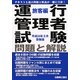 運行管理者試験問題と解説 旅客編―平成24年3月受験版 [単行本]