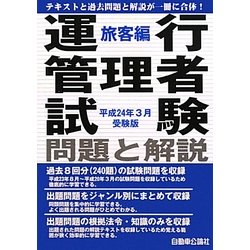 運行管理者試験問題と解説 旅客編―平成24年3月受験版 [単行本]