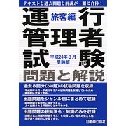 運行管理者試験問題と解説 旅客編―平成24年3月受験版 [単行本]