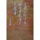 近世に於ける妙心寺教団と大悲寺 [単行本]