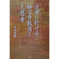 近世に於ける妙心寺教団と大悲寺 [単行本]