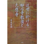 近世に於ける妙心寺教団と大悲寺 [単行本]