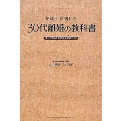 弁護士が書いた 30代離婚の教科書―幸せになるための完全離活ガイド [単行本]
